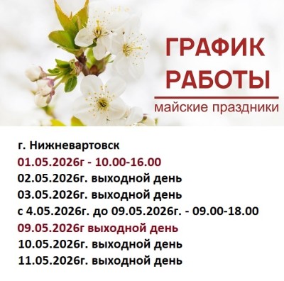 График Работы в Праздничные Дни в Нижневартовске